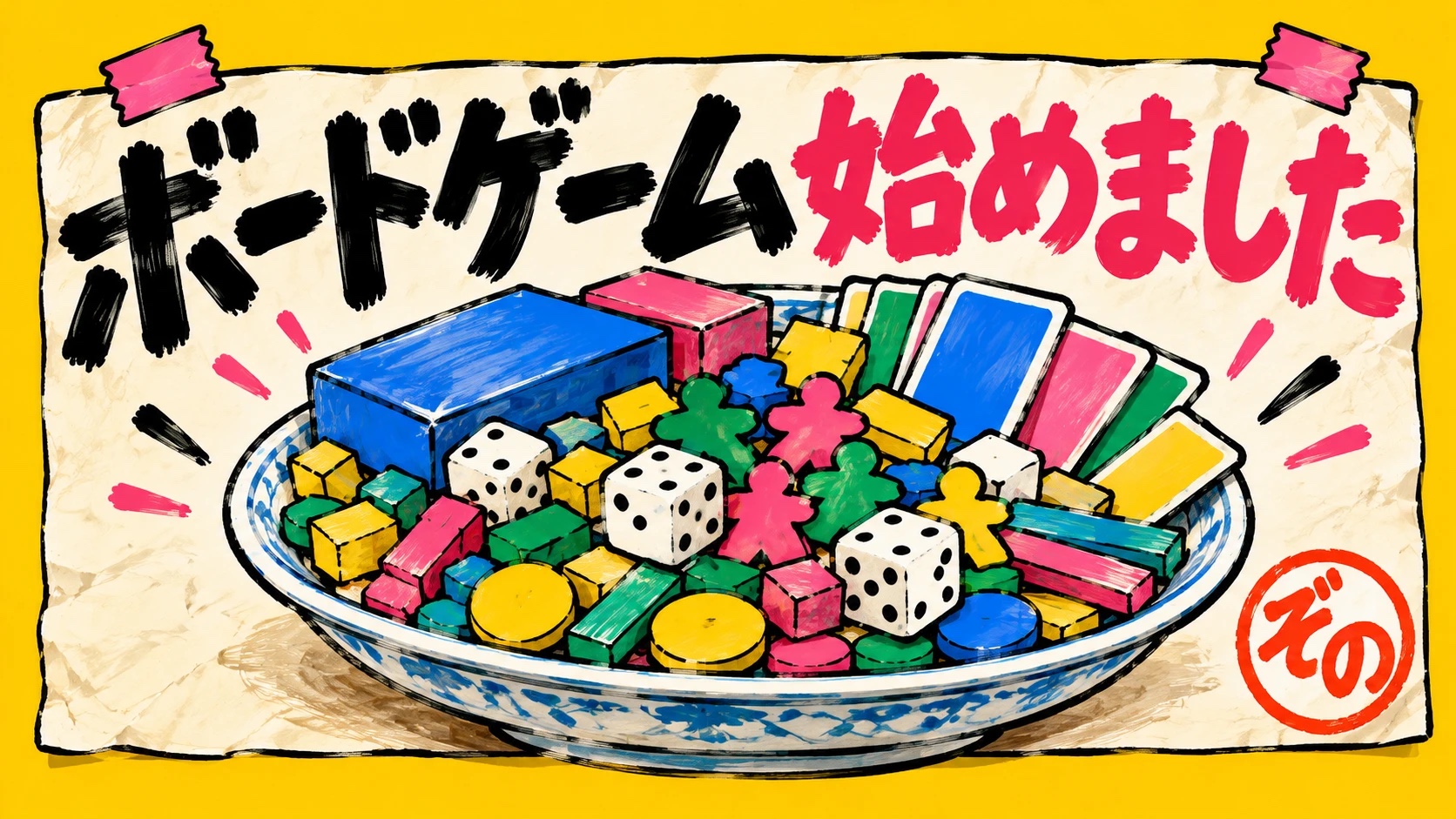 ボードゲーム始めました